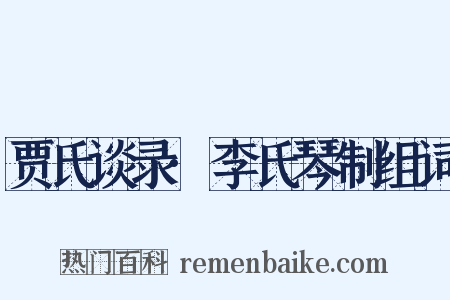 贾氏谈录·李氏琴制组词是什么意思的图片